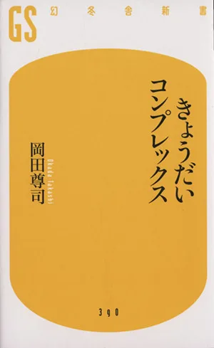きょうだいコンプレックス 幻冬舎新書390