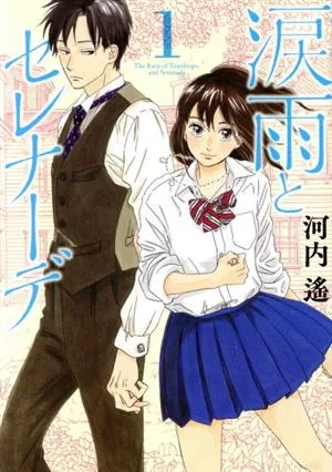 涙雨とセレナーデ(1) キスKCDX