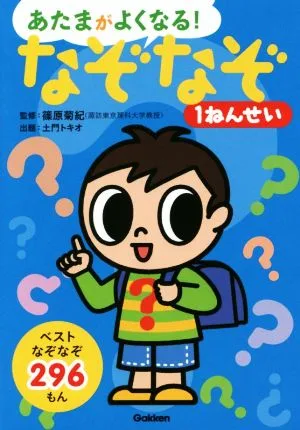 あたまがよくなる!なぞなぞ1ねんせい ベストなぞなぞ296もん