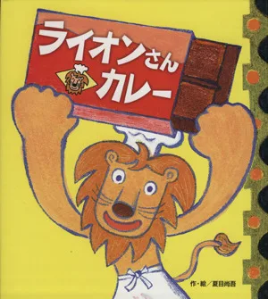 ライオンさんカレー