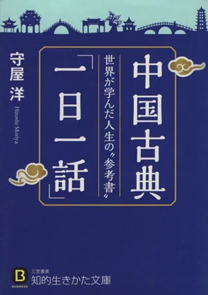 ภาษาจีนคลาสสิก “วันละเรื่อง” ฉบับใหม่ “หนังสืออ้างอิง” เกี่ยวกับชีวิตที่โลกได้เรียนรู้จาก Intellectual Lifestyle Bunko