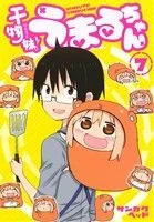 干物妹!うまるちゃん(7) ヤングジャンプC