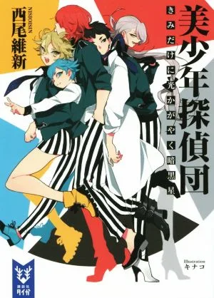 美少年探偵団 きみだけに光かがやく暗黒星 講談社タイガ