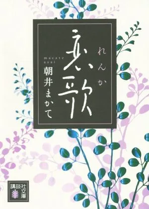 恋歌 講談社文庫