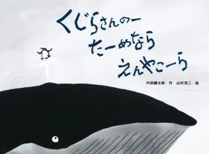 くじらさんのーたーめならえんやこーら チューリップえほんシリーズ