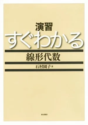 演習すぐわかる線形代数