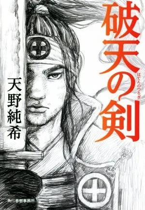 破天の剣 ハルキ文庫時代小説文庫