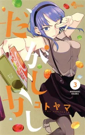 だがしかし(3) サンデーC