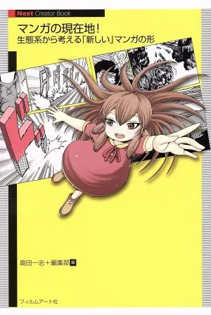 マンガの現在地! 生態系から考える「新しい」マンガの形 Next Creator Book
