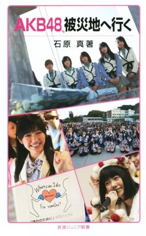 AKB48、被災地へ行く 岩波ジュニア新書