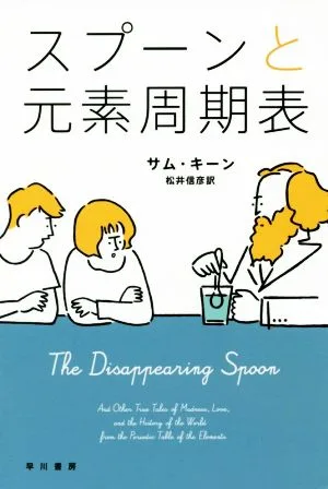 スプーンと元素周期表 ハヤカワ文庫NF