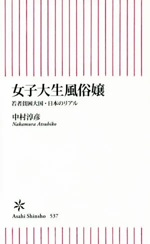 女子大生風俗嬢 若者貧困大国・日本のリアル 朝日新書