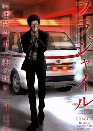 フラジャイル(4) 病理医岸京一郎の所見 アフタヌーンKC