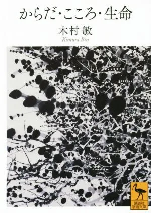 からだ・こころ・生命 講談社学術文庫