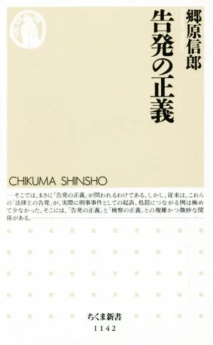 告発の正義 ちくま新書1142