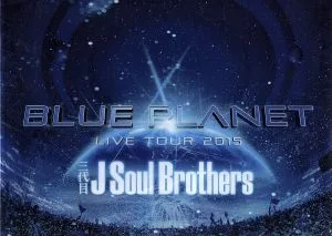 三代目 J Soul Brothers LIVE TOUR 2015「BLUE PLANET」(初回生産限定版)(Blu-ray Disc)