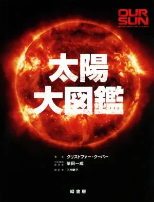 太陽大図鑑