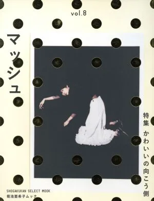 菊池亜希子ムック マッシュ(vol.8) SHOGAKUKAN SELECT MOOK