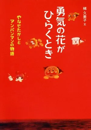 勇気の花がひらくとき やなせたかしとアンパンマンの物語 フレーベル館ジュニア・ノンフィクション7