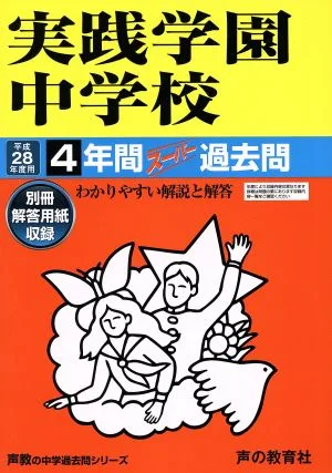 実践学園中学校(平成28年度用) 4年間スーパー過去問 声教の中学過去問シリーズ