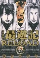 最遊記RELOAD(文庫版)(2) ゼロサムC