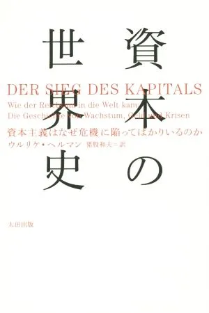 資本の世界史 資本主義はなぜ危機に陥ってばかりいるのか atプラス叢書12