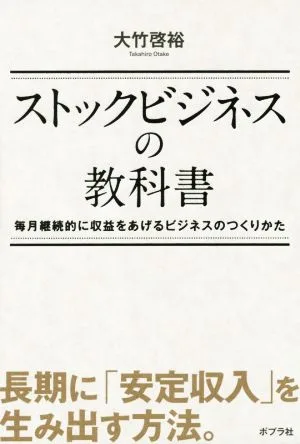 ストックビジネスの教科書