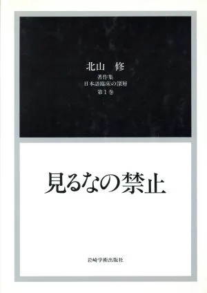 日本語臨床の深層(1) 北山修著作集-見るなの禁止