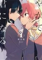 やがて君になる(1) 電撃C NEXT