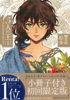 5人の王(初回限定版)(1) Daria C
