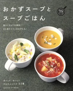 おかずスープとスープごはん 具だくさんで大満足!ひと皿でメインおかずにも! GAKKEN HIT MOOK