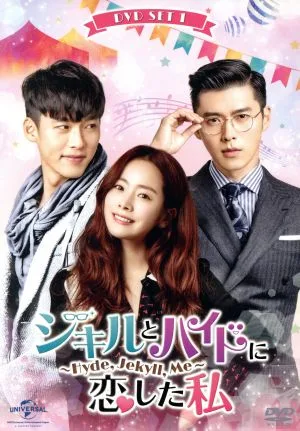 ジキルとハイドに恋した私 ~Hyde, Jekyll, Me~ DVD SET1【お試しBlu-ray(第1話~第3話)付き】