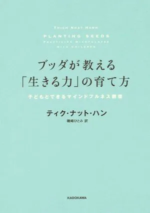 ブッダが教える「生きる力」の育て方 子どもとできるマインドフルネス瞑想