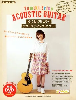 やさしく弾こう★アコースティック・ギター 弓木英梨乃が弾いて教える!