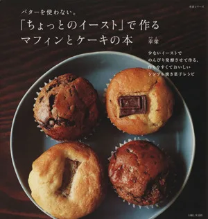 「ちょっとのイースト」で作るマフィンとケーキの本 生活シリーズ