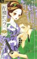 青楼オペラ(2) フラワーCベツコミ