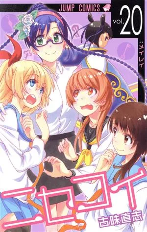 ニセコイ(vol.20) ジャンプC