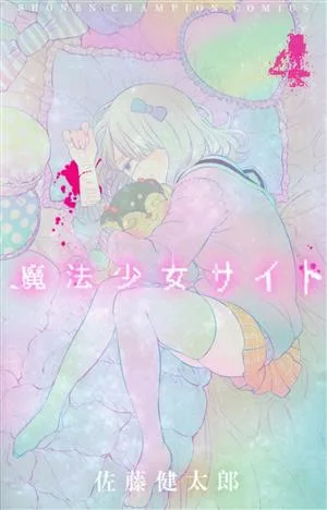 魔法少女サイト(4) 少年チャンピオンC