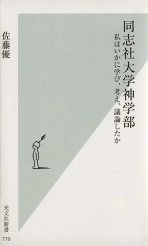同志社大学神学部 私はいかに学び、考え、議論したか 光文社新書779