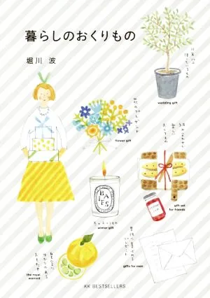 暮らしのおくりもの