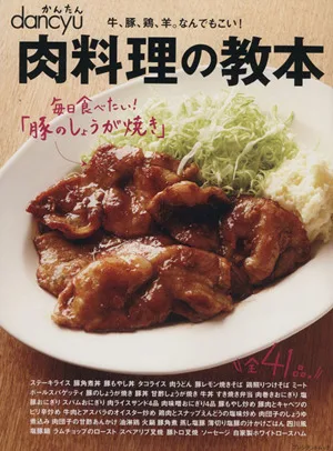 肉料理の教本 かんたんdancyu 牛、豚、鶏、羊。なんでもこい! プレジデントムック