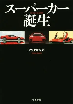 スーパーカー誕生 文春文庫