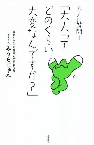 大人に質問!「大人ってどのくらい大変なんですか?」