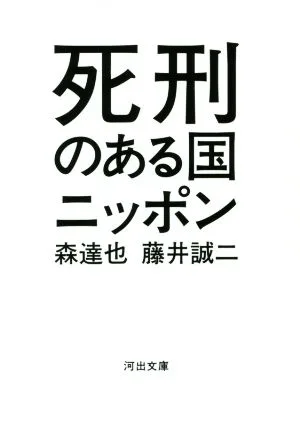死刑のある国ニッポン