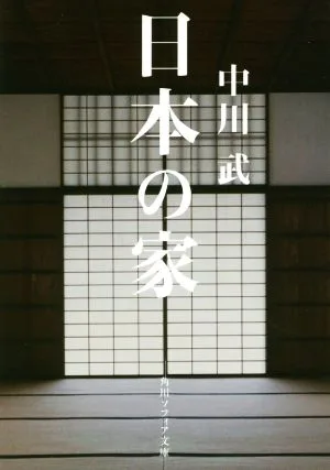 日本の家 角川ソフィア文庫