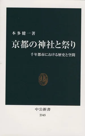 京都の神社と祭り 千年都市における歴史と空間 中公新書2345