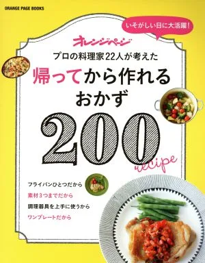帰ってから作れるおかず200 プロの料理家22人が考えた オレンジページブックス