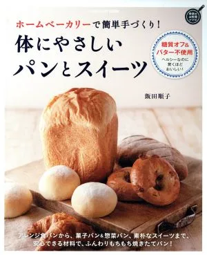 体にやさしいパンとスイーツ ホームベーカリーで簡単手づくり! GAKKEN HIT MOOK