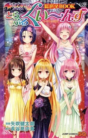 To LOVEる-とらぶる- ダークネス 総選挙BOOK とらぶるくい~んず ジャンプC
