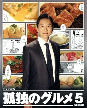 孤独のグルメ Season5 Blu-ray BOX(Blu-ray Disc)